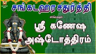 MAHA SANKADAHAARA CHATHURTHI SPL | SRI GANESHA ASHTOTHRAM | VINAYAGAR SLOGAS MANTHRAS | BAKTHIPADAL