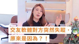 交友軟體對方突然失蹤，原來是因為？！