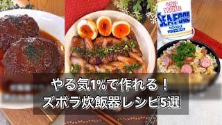 やる気1%で作れる！ズボラ炊飯器レシピ5選