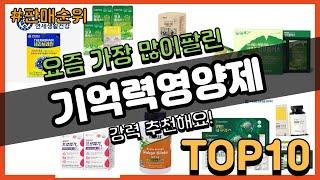 기억력영양제 추천 판매순위 Top10 || 가격 평점 후기 비교