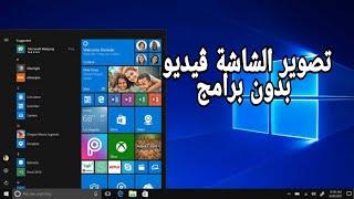 تسجيل شاشة اللاب توب والكمبيوتر بدون برامج_screen recording on windows 10