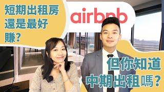 短租(airbnb)還好賺嗎? 你知道中期出租(Mid-term)嗎?