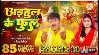 #adahul ke phul #pawan singh #Shivani Singh #bhagti song