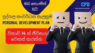 Personal Development Plan by Michael Ranuka Gamage MRG Sri Lanka