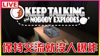 【Keep Talking and Nobody Explodes】來拆炸彈囉，希望隊友給力點｜江江