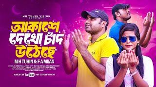 আকাশে দেখো চাঁদ উঠেছে | Akase Dekho Chad Utheche | Eid Special New Song 2024 | M H TuhiN & F A Mijan