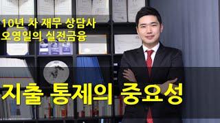 지출관리, 소비통제를 왜 해요?[행복재무상담센터 오영일센터장]