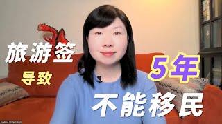 警惕：旅游签申请 不小心可能导致5年不能移民 | 加拿大移民 | 旅游签 | 虚假陈述