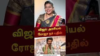 விஜய் அரசியல் ரோஜா நச் பதில் | #roja | #vijay | #politics | #shorts