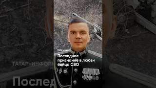 Вдова бойца СВО поделилась записью последнего сообщения #спецоперация #АрмияРоссии #военные #герои