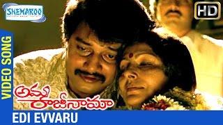 Amma Rajinama Movie Songs | Edi Evvaru Video Song | Sharada | Chakravarthy | Shemaroo Telugu