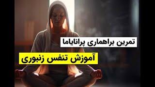 یوگا به فارسی|آموزش تنفس زنبوری| براهماری پرانایاما