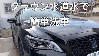 crown水道水で簡単洗車！日々の洗車は簡単で大丈夫！