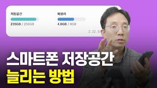 스마트폰 저장용량 늘리는 방법