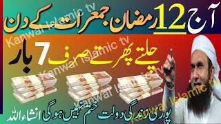  12 Ramzan JUMERAT Ka Sabse Powerful Wazifa!  BILLIONAIRE Secret Rizq Formula! Jumerat ka wazifa