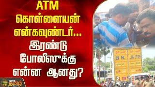 ATM கொள்ளையன் என்கவுண்டர்... இரண்டு போலீஸுக்கு என்ன ஆனது? | Newstamil24x7 | Namakkal | NorthIndian