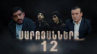 Սարոյանները, Սերիա 12 | The Saroyans, Episode 12