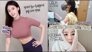 다이어트정체기5일만에 부숴버림(+화이자백신후기) | 샨토끼 다이어트 브이로그