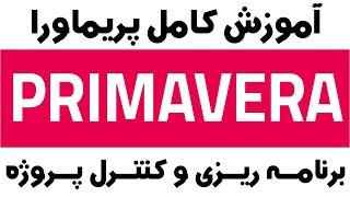 آموزش نرم افزار برنامه ریزی و کنترل پروژه با Primavera - دوره مقدماتی