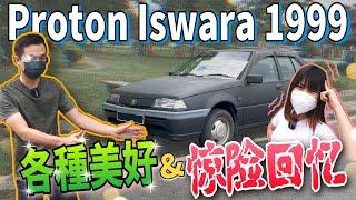 Proton Saga Iswara 1999｜MCM賣車妹的美好童年回憶與驚險經歷！（中文字幕 + cc Subtitle）