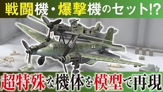 【珍兵器】大戦末期の戦闘機”ミステル”のプラモデル！日本一を獲った作品が登場！【おとなの秘密基地】