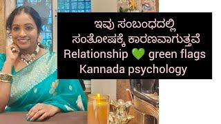 ಇವು ಸಂಬಂಧದಲ್ಲಿ ಸಂತೋಷಕ್ಕೆ ಕಾರಣವಾಗುತ್ತವೆ! #sunitharanipsychologist