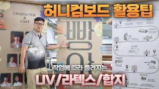 허니컴보드 활용팁과 트릭,UV,라텍스,합지등 작업에 따라 선택해야하는 이유