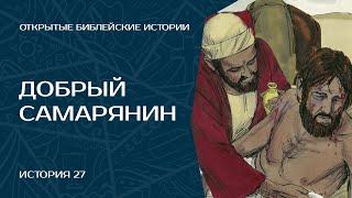 Добрый самарянин - История 27 | Открытые Библейские Истории