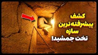 کشف پیشرفته ترین سیستم باستانی ساخته شده در تخت جمشید!