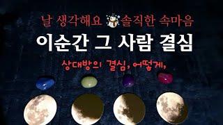 [타로속마음]⭐️이순간 날 생각해요️그 사람의 결심,결과