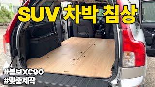 SUV 차량에 차박 침상 설치해 캠핑 즐겨보세요 !! #차박평탄화