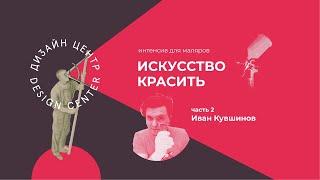 Воздушная и безвоздушная покраска. Выбор краски. Искусство красить. Мастер-класс от Ивана Кувшинова.