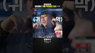 "나는 귀를 막을 테니 너는 입을 막아"  feat. 양현종
