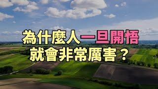 為什麼人一旦開悟，就會非常厲害？ #雲捲花開 #沐曦智慧 #修行