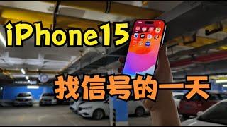 3200元的iPhone15有何不同？当老婆用了一天后……