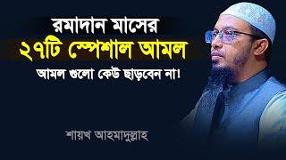 রমজান মাসের ২৭টি স্পেশাল আমল কেউ আমল করতে ভুলবেন না | ramadan waz | shaikh ahmadullah new waz