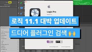 드디어 플러그인 검색 가능   대박 업데이트 된 로직 프로 11.1 핵심 기능 3가지  Part. 1 / Logic pro Tips / 로직 프로 팁 #262