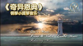 《奇异恩典》钢琴&小提琴音乐，赞美雅歌，放松减压音乐，Grace Music, Piano & Violin  Combo Music, Relaxing Music