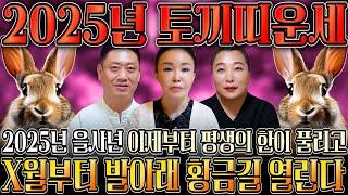 2025년 을사년 대박나는 토끼띠운세 하늘과 조상에서 도와 말년에 대박나는 토끼띠운세?! 99년생 87년생 75년생 63년생 27세 39세 51세 63세 토끼띠운세