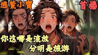 CC字幕【古代言情】《首播》【你这哪是流放，分明是旅游】逃荒小寶  五歲萌娃闖進庫房，不僅搬空了全部家當，就連門口的雞鴨都不放過