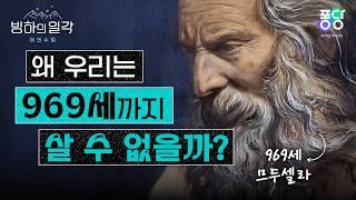 인간의 수명은 왜 줄어들게 되었을까? | 빙하의 일각 야외수업 EP.7 | 퐁당 오리지널