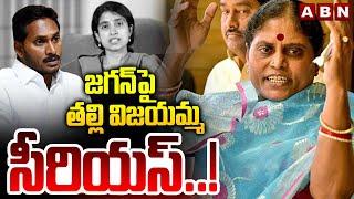 జగన్ పై తల్లి విజయమ్మ సీరియస్..! YS Vijayamma Serious On Ex CM Jagan | ABN Telugu