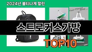 스트로커스가방 2024 트랜드 쿠팡로켓배송 추천 Top 5