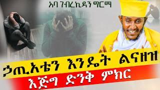 ራሳችንን የምንለውጥበት ድንቅ ትምህርት | እንዴት እንጹም? | አባ ገብረ ኪዳን ግርማ | Aba Gebrekidan New Sibket 2024 @AryamMedia