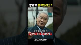 우리는 협객 아이가 #최악의악 #지창욱 #위하준 #비비