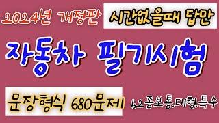 (시간 없을 때  문장형식 680문제 답만) 자동차 운전면허 필기시험  답만 읽어주는  1종보통.2종보퉁,대형면허,특수면허 2024.2.26. 시험부터