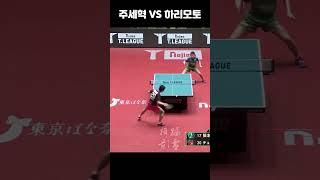 #레전드 #수비수 #주세혁 의 공격력 #드라이브 가르기 #하리모토 #tabletennis #탁구 #pingpong #joosehyuk