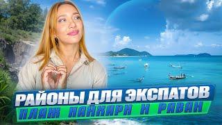 РАЙОН РАВАИ И ПЛЯЖ НАЙХАРН | ОТДЫХ НА ПХУКЕТЕ | МЕСТА ДЛЯ ОТДЫХА