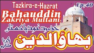 Hazrat bahauldin zakaria multani biography and kramaat in urdu hindi |  Hazrat Bahauddin Zakariya