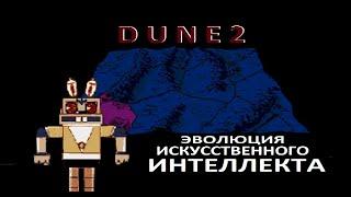 Это жесть) Современный ИИ в Cеговской Dune 2!